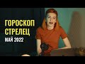 Гороскоп СТРЕЛЕЦ на МАЙ 2022 года