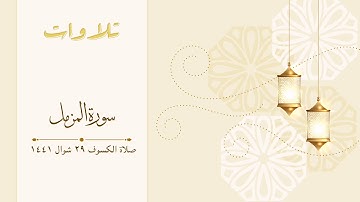 سورة المزمل | صلاة الكسوف ٢٩ شوال ١٤٤١ ه‍