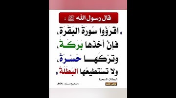 أن رسول الله صلى الله عليه وسلم قال: اقرأوا سورة البقرة فإن أخذها بركة وتركها حسرة .ñ