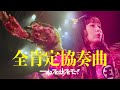 【LIVE】ゆるめるモ!「全肯定協奏曲」(2025.09.09 at 東京キネマ倶楽部)