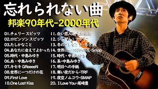 懐かしい邦楽ヒット 🎸心に響くバラード🎸40代から50代が聴きたい懐メロ🎤青春の思い出と共に
