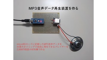 ArduinoとDF Player miniを使ったMP3音源microSDプレイヤーの製作後編