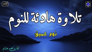 Download Lagu قرآن للمساعدة على النوم والراحة النفسية😴تلاوة هادئة تريح الاعصاب وتجلب البركة💚 MP3 Download Lagu قرآن للمساعدة على النوم والراحة النفسية😴تلاوة هادئة تريح الاعصاب وتجلب البركة💚 MP3