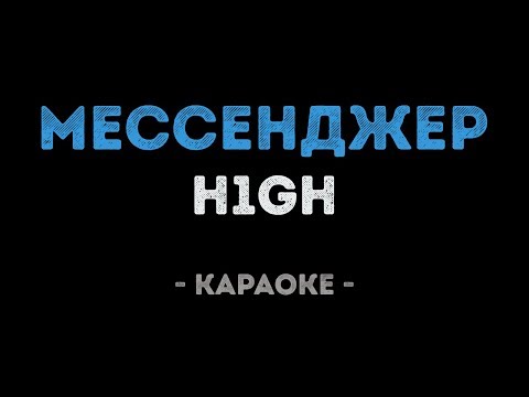 H1GH - Мессенджер (Караоке)