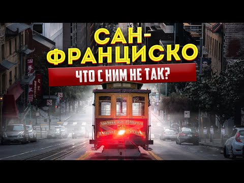 ИЗ ГОРОДА МЕЧТЫ В СТОЛИЦУ БЕЗДОМНЫХ. ЧТО СЛУЧИЛОСЬ С САН-ФРАНЦИСКО И КРЕМНИЕВОЙ ДОЛИНОЙ