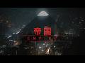 EMPIRE | Deep Blade Runner Ambient for When the World Feels Too Close