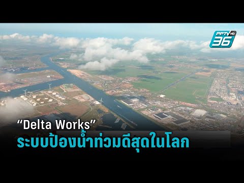 รู้จัก “Delta Works” ระบบป้องน้ำท่วมดีสุดในโลก ของเนเธอร์แลนด์ - รอบโลก DAILY