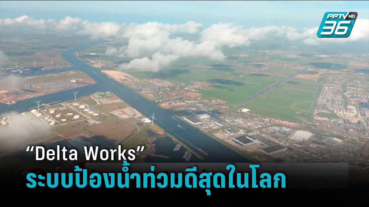 รู้จัก “Delta Works” ระบบป้องน้ำท่วมดีสุดในโลก ของเนเธอร์แลนด์ - รอบโลก DAILY