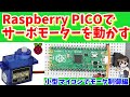最新ラズパイ『Raspberry Pi Pico』でサーボモータを動かす【電子工作】サーボモーターの角度の求め方