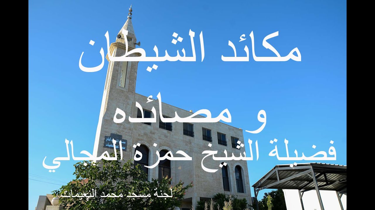 مكائد الشيطان 1 - الشيخ حمزة المجالي