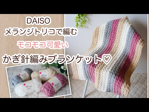 かぎ針編み】細編みと長編み繰り返すだけなのにモコモコ可愛い配色