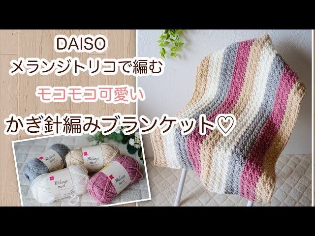 かぎ針編み】細編みと長編み繰り返すだけなのにモコモコ可愛い配色