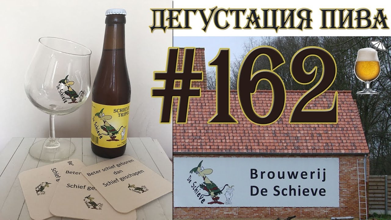 ПИВО SCHIEVE TRIPEL И КРИВОЙ БОКАЛ ОТ BRUWEREJ DE SCHIEVE (БЕЛЬГИЯ)! ЭКСКЛЮЗИВ! 18+