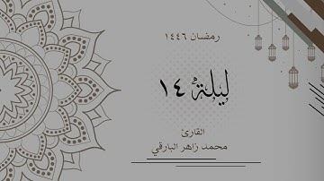 ليلة 14 رمضان 1446 كاملة | القارئ محمد زاهر البارقي