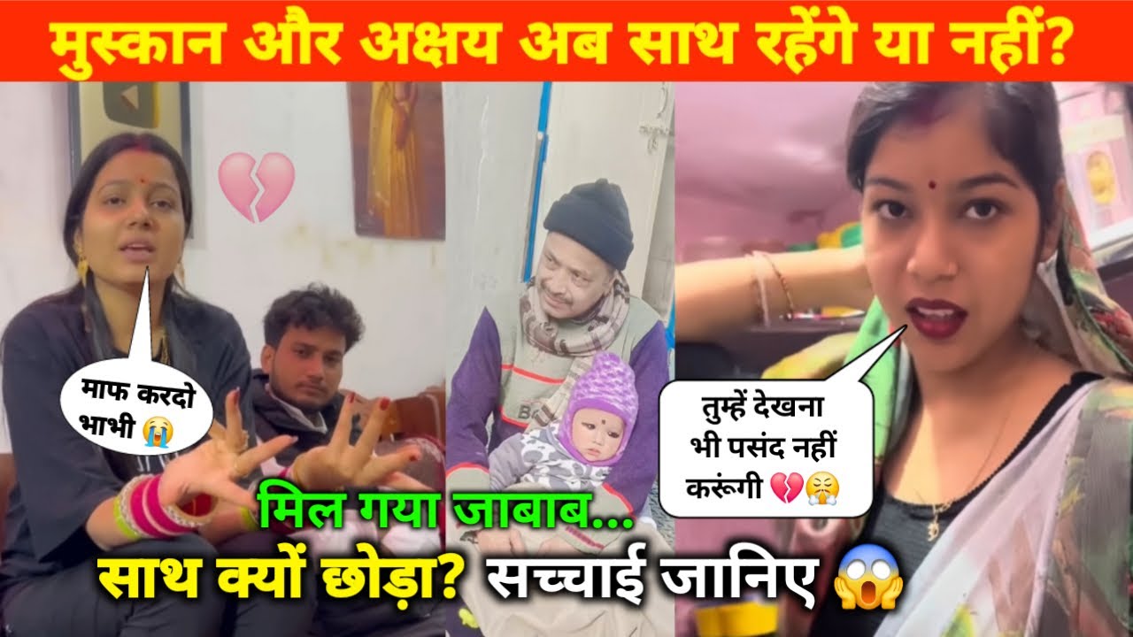 मुस्कान और अक्षय अब साथ रहेंगे या नहीं? | साथ क्यों छोड़ा? | मिल गया जाबाब | सच्चाई जानिए ||