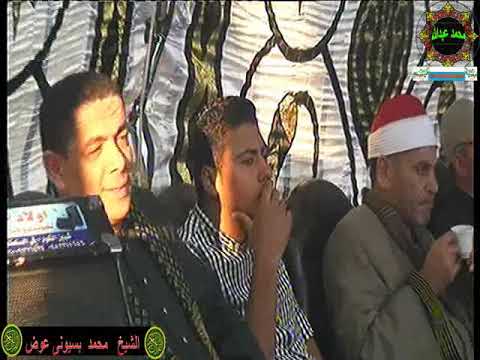 الشيخ محمد بسيونى عوض العصر عزاء الحاج صبرى عبدالواحد بكفر ميت سراج قويسنا الاثنين 12 11 2018