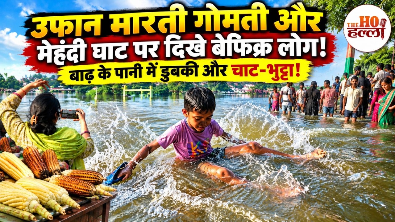 Lucknow Gomti Flood: उफान मारती गोमती और मेहंदी घाट पर दिखे बेफिक्र लोग!