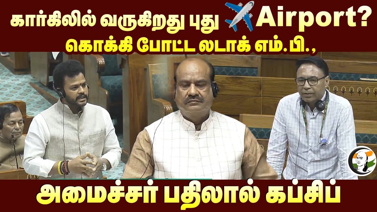 Kargilலில் வருகிறது புது ✈️Airport? கொக்கி போட்ட Ladakh MP! Ram Mohan Naidu | Parliament
