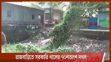 রাজবাড়িতে সরকারি খালের ৭০শতাংশ দখল 12Feb.22