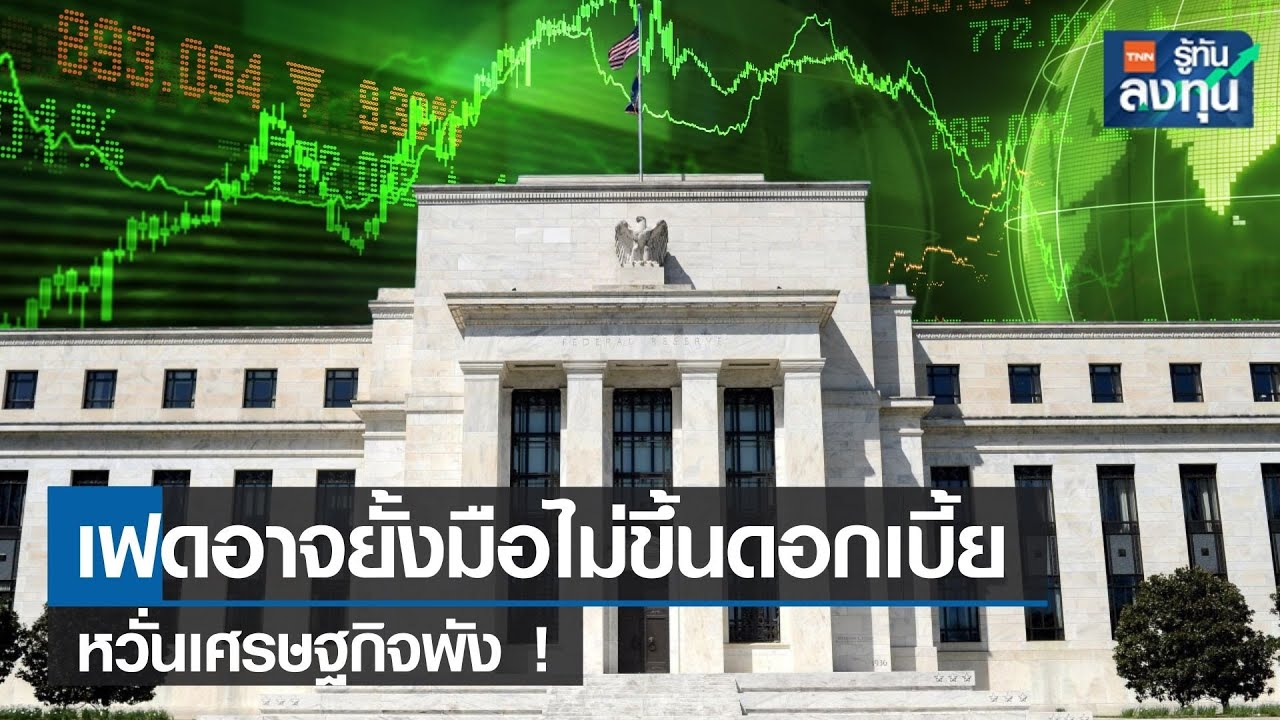 เฟดอาจยั้งมือไม่ขึ้นดอกเบี้ย หวั่นเศรษฐกิจพัง ! I TNN รู้ทันลงทุน I 17-08-66