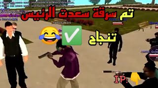 سرقت الوزير من طرف ماركو ??