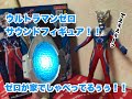 【ULTRAMAN ZERO】サウンドフィギュア　DXウルトラマンゼロ様！！　驚異の1500円！！！