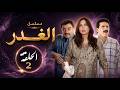 مسلسل الغدر | الحلقة الثانية 02 كاملة |  HD | Al Ghadr
