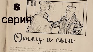 Микро-сериал &#39;Отец и сын&quot; 8 серия