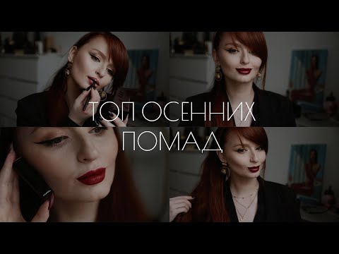 ТОП ПОМАД НА ОСЕНЬ (И ЗИМУ) | БЮДЖЕТ И ЛЮКС | ПОКАЗЫВАЮ КАЖДУЮ НА ГУБАХ