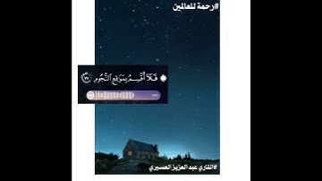 قرآن كريم بصوت جميل جدا جدا💚فلا اقسم بمواقع النجوم💚عبد العزيز العسيري