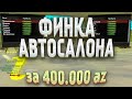 ФИНКА БИЗНЕСА АВТОСАЛОН за 400.000 AZ за МЕСЯЦ / Arizona RP samp