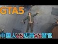 【GTA5】中国人 vs 店員 vs 警官の大銃撃戦【ネタ】