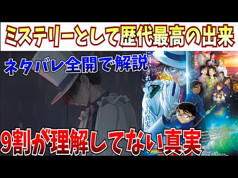 【100万ドルの五稜星】9割が見落とした真実…●●の本当の意味と、多重構造ミステリー！ネタバレ注意報！【名探偵コナン/黒鉄の魚影/キッド/コナン映画】