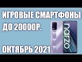 ТОП—6 Лучшие игровые смартфоны до 20000 рублей. Рейтинг на Октябрь 2021 года!