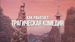 Отель Гранд Будапешт: как работает трагическая комедия