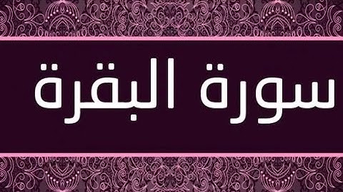 سورة البقرة تلاوة هادئة وجميلة مع الشيخ فهد الكندري