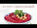 Как приготовить хумус из свёклы | Свекольный хумус рецепт