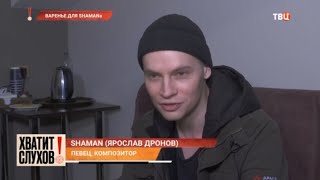 Shaman В Программе «Хватит Слухов!» На Телеканале Твц I 20.03.2024Г