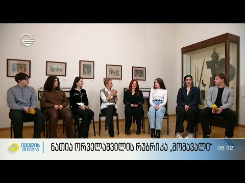 ნათია ორველაშვილის რუბრიკა \"მომავალი\"