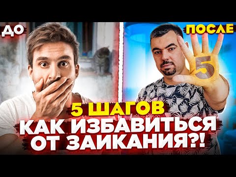 Как избавиться от заикания раз и навсегда в домашних условиях