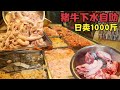 广西猪牛下水自助，混搭65一斤，顾客一月来9次，一顿能吃三四千