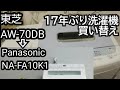 17年ぶりに洗濯機買い替え！