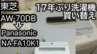 17年ぶりに洗濯機買い替え！