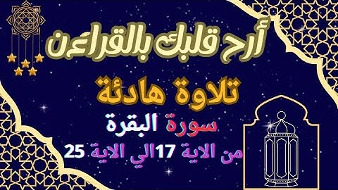 تلاوة خاشعة من سورة البقرة من الاية 17 الي الاية 25#ورتل القراءن ترتيلا