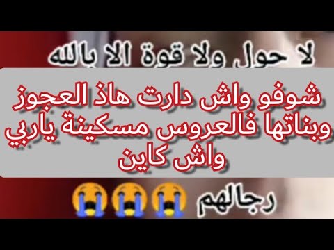 واش صرا في خنشلة البارح عجوز تطيش عروستها من الطاقة ياااربي واش صاري في بلادي ياربي