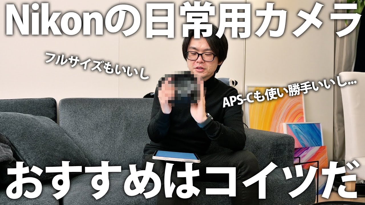 Nikonの日常用カメラについて考察しまくったらの回 - YouTube