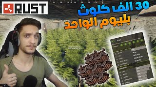 Rust راست طريقة بناء مزرعة كلوث اسطورية 30الف كلوث بليوم