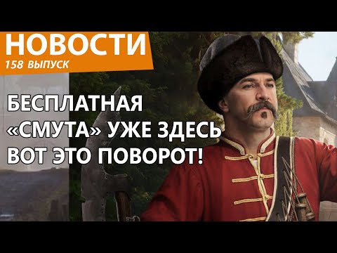 Видео: Игра "Смута" еще не вышла, а уже полная версия доступна всем и бесплатно! Новости