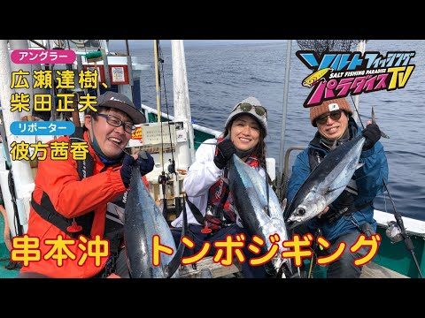 串本沖 トンボジギング ソルパラtv 第79回22年3月31日放送 Youtube