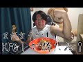 【ASMR】まだ言うか！KFCしか勝たぬ！！